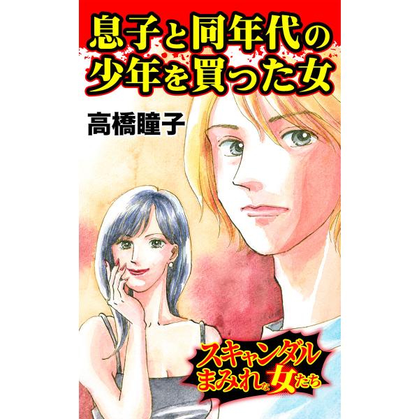 息子と同年代の少年を買った女/スキャンダルまみれな女たちVol.10 電子書籍版 / 高橋瞳子