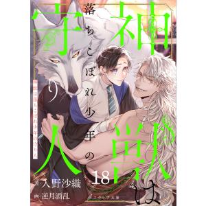 神獣は落ちこぼれ少年の守り人18(分冊版) 電子書籍版 / 入野沙織 イラスト:逆月酒乱｜ebookjapan