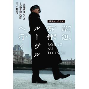 映画ノベライズ 岸辺露伴 ルーヴルへ行く 電子書籍版 / 著者:北國ばらっど 著者:荒木飛呂彦 脚本:小林靖子｜ebookjapan