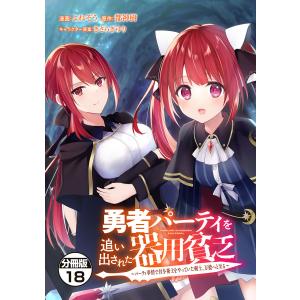 勇者パーティーを追い出された器用貧乏　18巻　全巻セット Amazon.co.jp: 勇者パーティを追い出された器用貧乏 ～パーティ事情で