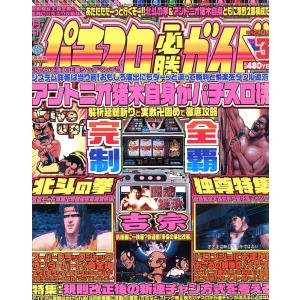 パチスロ必勝ガイド 2004年3月号 電子書籍版 / パチスロ必勝ガイド編集部・編｜ebookjapan