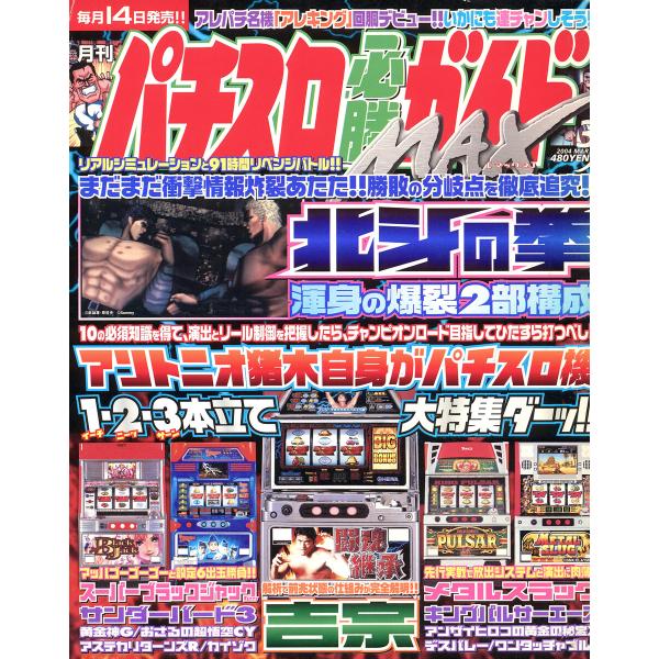 パチスロ必勝ガイドMAX 2004年3月号 電子書籍版 / パチスロ必勝ガイド編集部・編