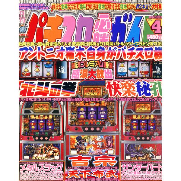 パチスロ必勝ガイド 2004年4月号 電子書籍版 / パチスロ必勝ガイド編集部・編