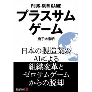 プラスサムゲーム 電子書籍版 / 鹿子木宏明(著)