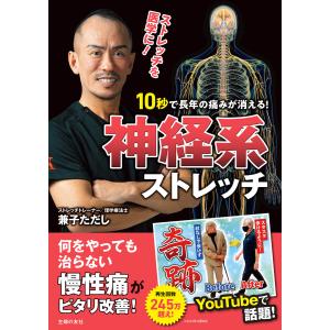 10秒で長年の痛みが消える!神経系ストレッチ / 兼子ただし 〔本
