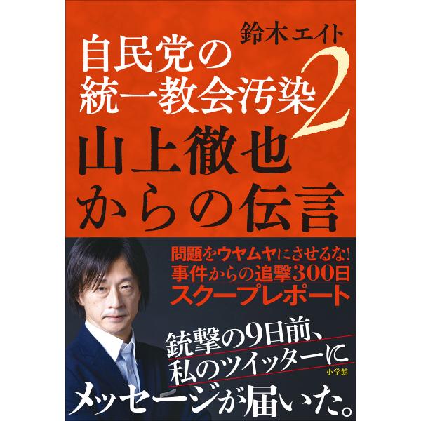 自民党の統一教会汚染2 山上徹也からの伝言 電子書籍版 / 鈴木エイト