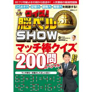 クイズ! 脳ベルSHOW マッチ棒クイズ200問スペシャル 電子書籍版 / 篠原菊紀｜ebookjapan