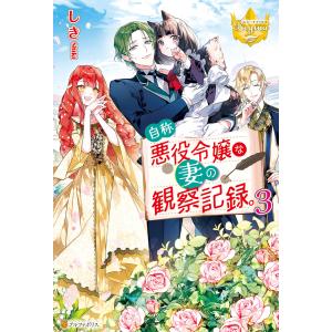 新品 / 特典あり 自称悪役令嬢な婚約者の観察記録。(1-6巻 全巻