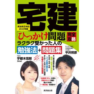 宅建「ひっかけ問題」完全攻略 民法改正対応2023年版 電子書籍版 / 平井照彦/宇都木雪那(kina)｜ebookjapan