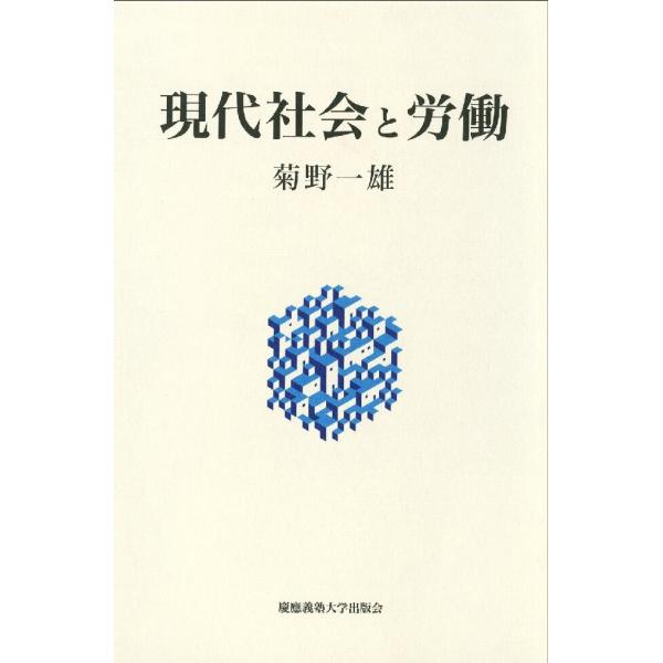 現代社会と労働 電子書籍版 / 著:菊野一雄