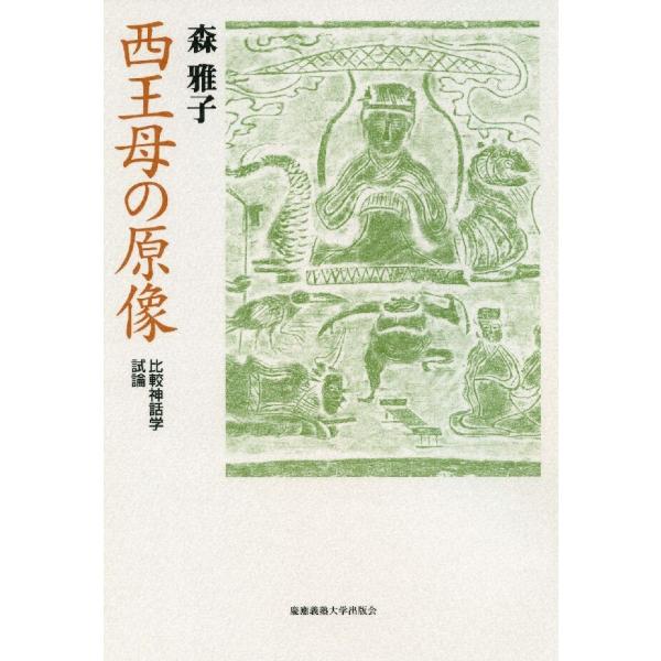 西王母の原像 電子書籍版 / 著:森雅子