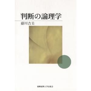 判断の論理学 電子書籍版 / 著:藤川吉美