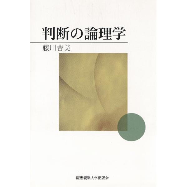 判断の論理学 電子書籍版 / 著:藤川吉美