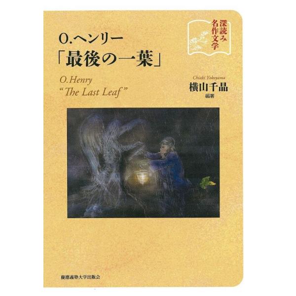 深読み名作文学O.ヘンリー最後の一葉 電子書籍版 / 著:横山千晶