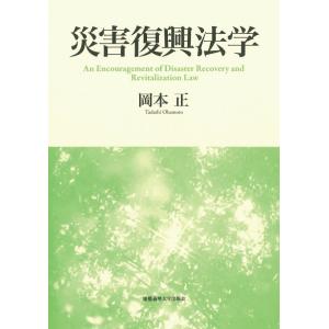 災害復興法学 電子書籍版 / 著:岡本正｜ebookjapan