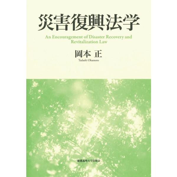 災害復興法学 電子書籍版 / 著:岡本正