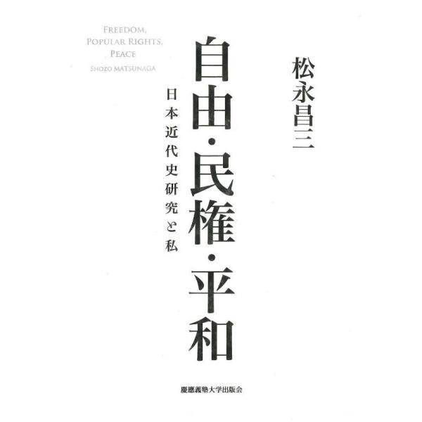 自由・民権・平和 電子書籍版 / 著:松永昌三