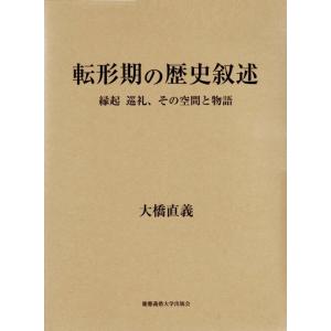 転形期の歴史叙述 電子書籍版 / 著:大橋直義｜ebookjapan