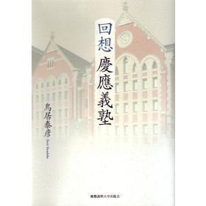 回想 慶應義塾 電子書籍版 / 著:鳥居泰彦｜ebookjapan