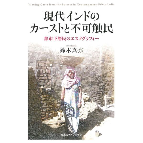 現代インドのカーストと不可触民 電子書籍版 / 著:鈴木真弥