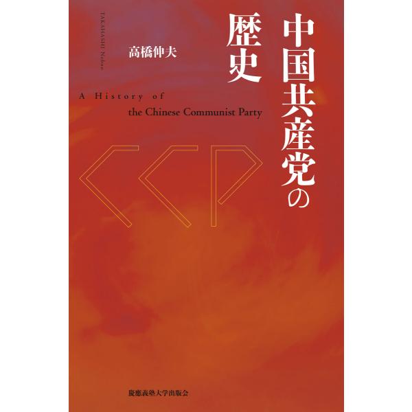 中国共産党の歴史 電子書籍版 / 著:高橋伸夫