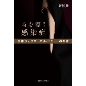 時を漂う感染症 国際法とグローバル・イシューの系譜 電子書籍版 / 著:新垣修