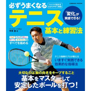 必ずうまくなるテニス 基本と練習法 電子書籍版 / 著:中本圭｜ebookjapan
