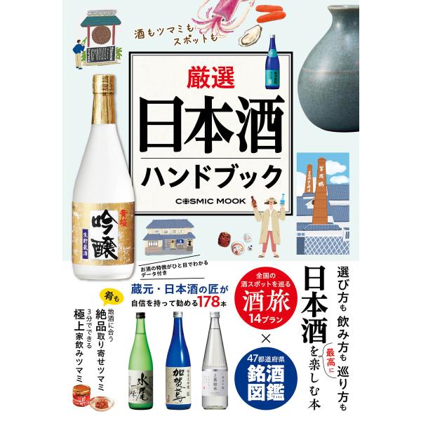 厳選日本酒ハンドブック 電子書籍版 / 監修:君嶋哲至 監修:紫貴あき 監修:榎本一仁
