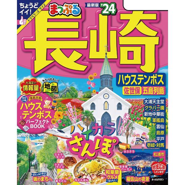 まっぷる 長崎 ハウステンボス 佐世保・五島列島’24 電子書籍版 / 著:昭文社