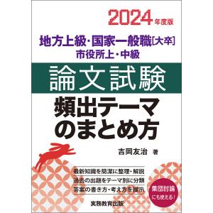 地方上級・国家一般職[大卒]・市役所上・中級 論文試験 頻出テーマのまとめ方 2024年度版 電子書籍版 / 著:吉岡友治｜ebookjapan