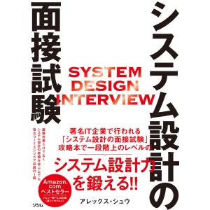 システム設計の面接試験 電子書籍版 / 著:アレックス・シュウ