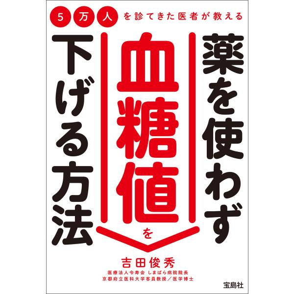 5万人を診てきた医者が教える 薬を使わず血糖値を下げる方法 電子書籍版 / 著:吉田俊秀