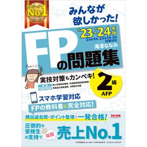 2023-2024年版 みんなが欲しかった! FPの問題集 2級・AFP