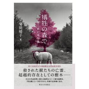 犠牲の森で 大江健三郎の死生観 電子書籍版 / 著:菊間晴子｜ebookjapan