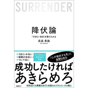 降伏論 「できない自分」を受け入れる 電子書籍版 / 著:高森勇旗