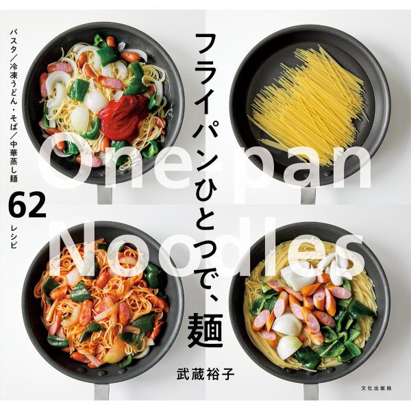 フライパンひとつで、麺 電子書籍版 / 著:武蔵裕子