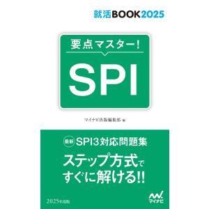 就活BOOK2025 要点マスター! SPI 電子書籍版 / 編集:マイナビ出版編集部｜ebookjapan