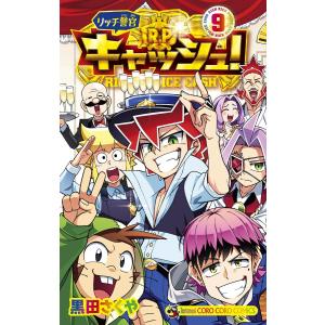 リッチ警官 キャッシュ! (9) 電子書籍版 / 黒田さくや｜ebookjapan