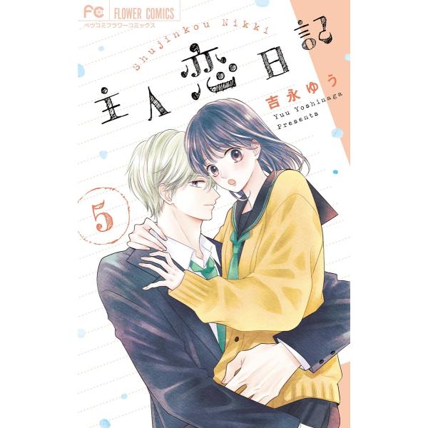 主人恋日記 (5) 電子書籍版 / 吉永ゆう