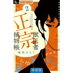 獣医者正宗捕物帳【単話】 (2) 電子書籍版 / 逢坂みえこ｜ebookjapan