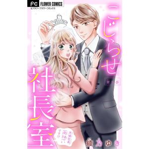 こじらせ社長室 〜月城社長、両想いです!?〜【マイクロ】 (5) 電子書籍版 / 綾乃ゆき｜ebookjapan