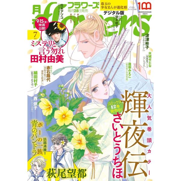 月刊flowers【電子版特典付き】 2023年7月号(2023年5月26日発売) 電子書籍版 / ...