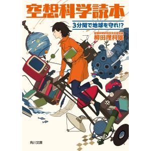 ジュニア空想科学読本 29/柳田理科雄/きっか : bookfanプレミアム
