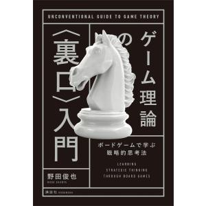 ゲーム理論の〈裏口〉入門 ボードゲームで学ぶ戦略的思考法 電子書籍版 / 野田俊也｜ebookjapan