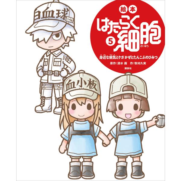 絵本 はたらく細胞 5 身近な病気とケガ かぜとたんこぶのひみつ 電子書籍版 / 作:牧村久実 原作...