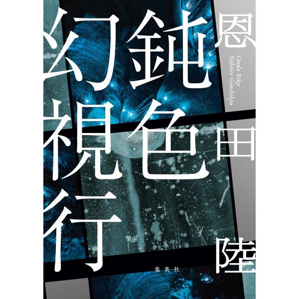 鈍色幻視行 電子書籍版 / 恩田 陸