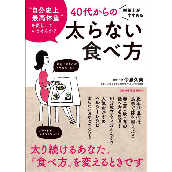 栄養士がすすめる40代からの太らない食べ方 電子書籍版 / 【著】オレンジページ【監修】今泉久美