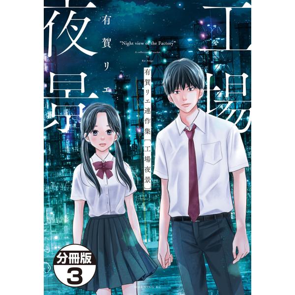 有賀リエ連作集 工場夜景 分冊版 (3) 電子書籍版 / 有賀リエ