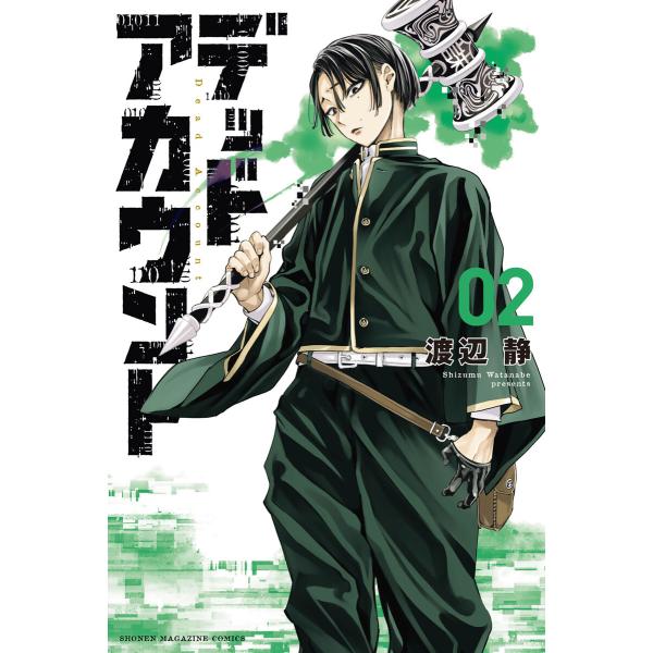 デッドアカウント (2) 電子書籍版 / 渡辺静