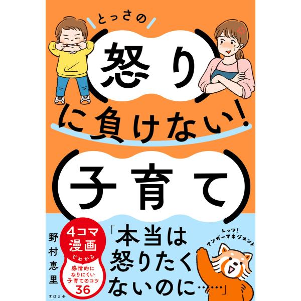 とっさの怒りに負けない!子育て 電子書籍版 / 著:野村恵里